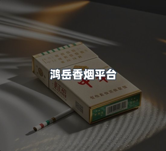 关于鸿岳香烟平台